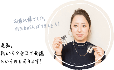 朝から夕方まで会議という日もあります。明日もがんばりましょう！