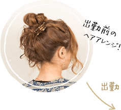 出勤前にヘアアレンジは欠かさず……