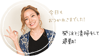 発注と清掃 退勤。今日もおつかれさまでした！