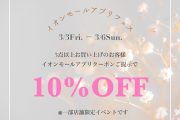 イオンモールアプリフェス