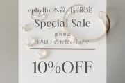 木曽川店限定セールのご案内
